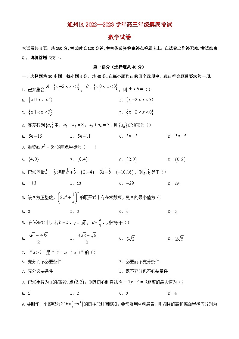 北京市通州区2022_2023学年高三数学上学期期末摸底考试试题第1页