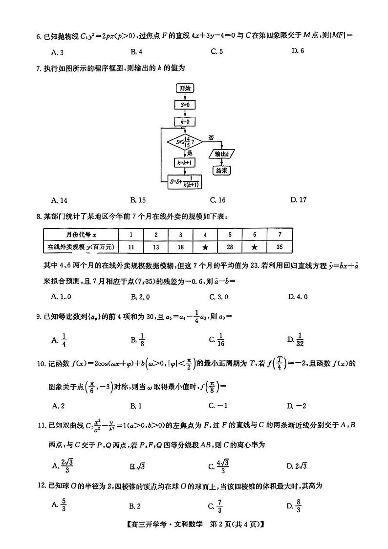河南湿封市五县2022_2023学年高三数学下学期开学考试文科pdf第2页