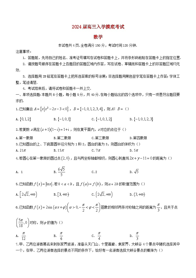 湖南省部分学校2024届高三数学试上学期入学摸底考试题含解析第1页