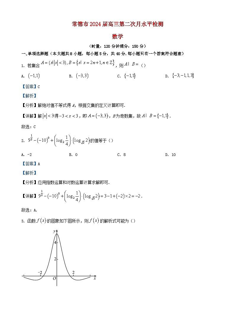 湖南省常德市2023_2024学年高三数学上学期第二次月考试题含解析第1页