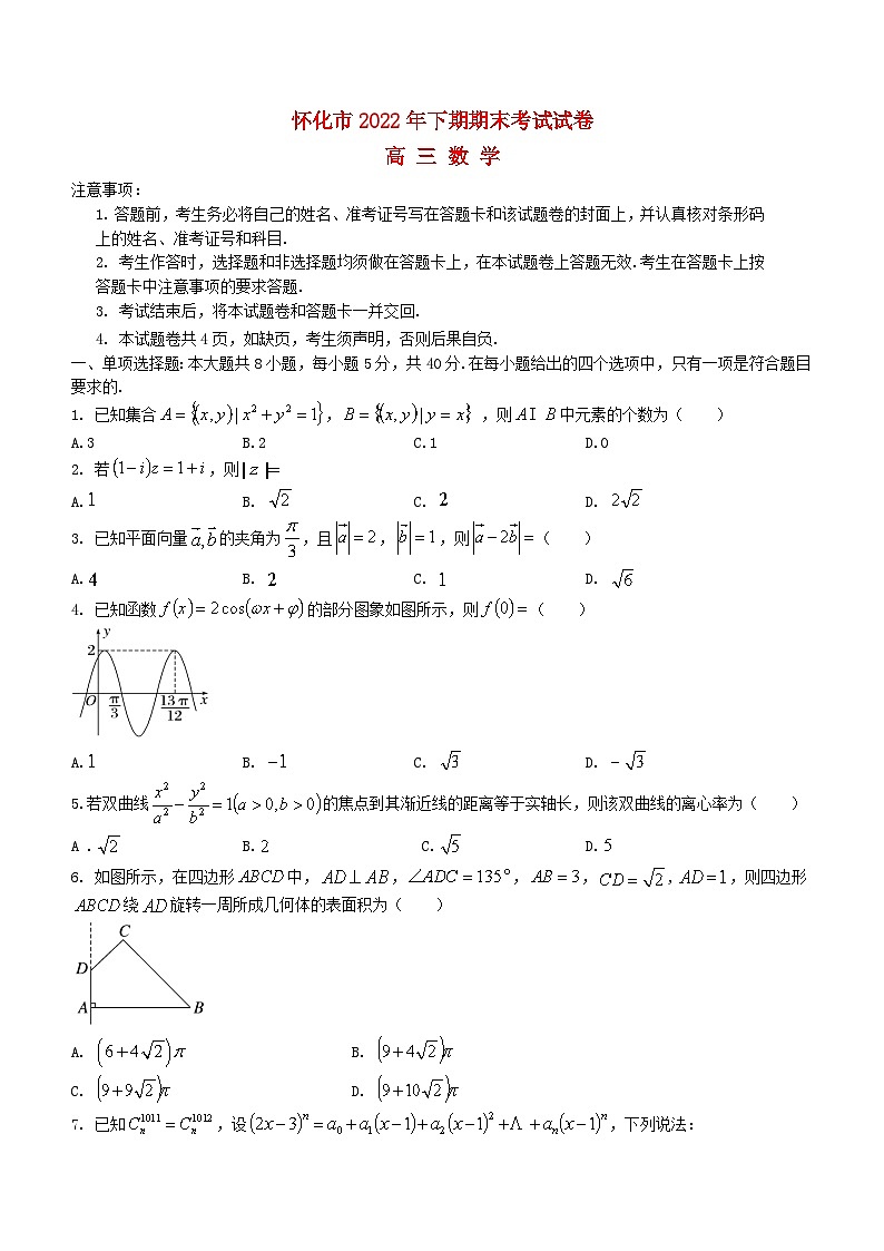 湖南省怀化市2022_2023学年高三数学上学期期末考试含解析第1页
