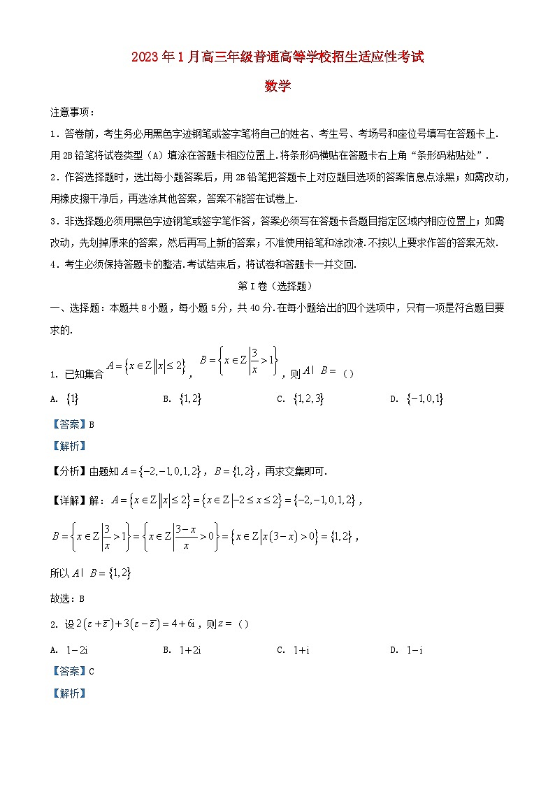 浙江省宁波市九校联考2022_2023学年高三数学上学期1月适应性考试试题含解析第1页