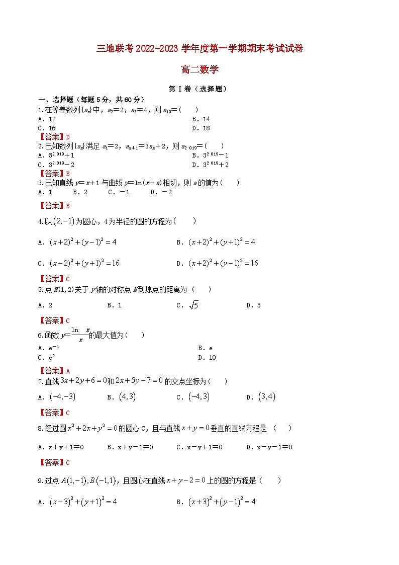 甘肃省嘉峪关市等3地2022_2023学年高二数学上学期期末考试试卷含解析第1页