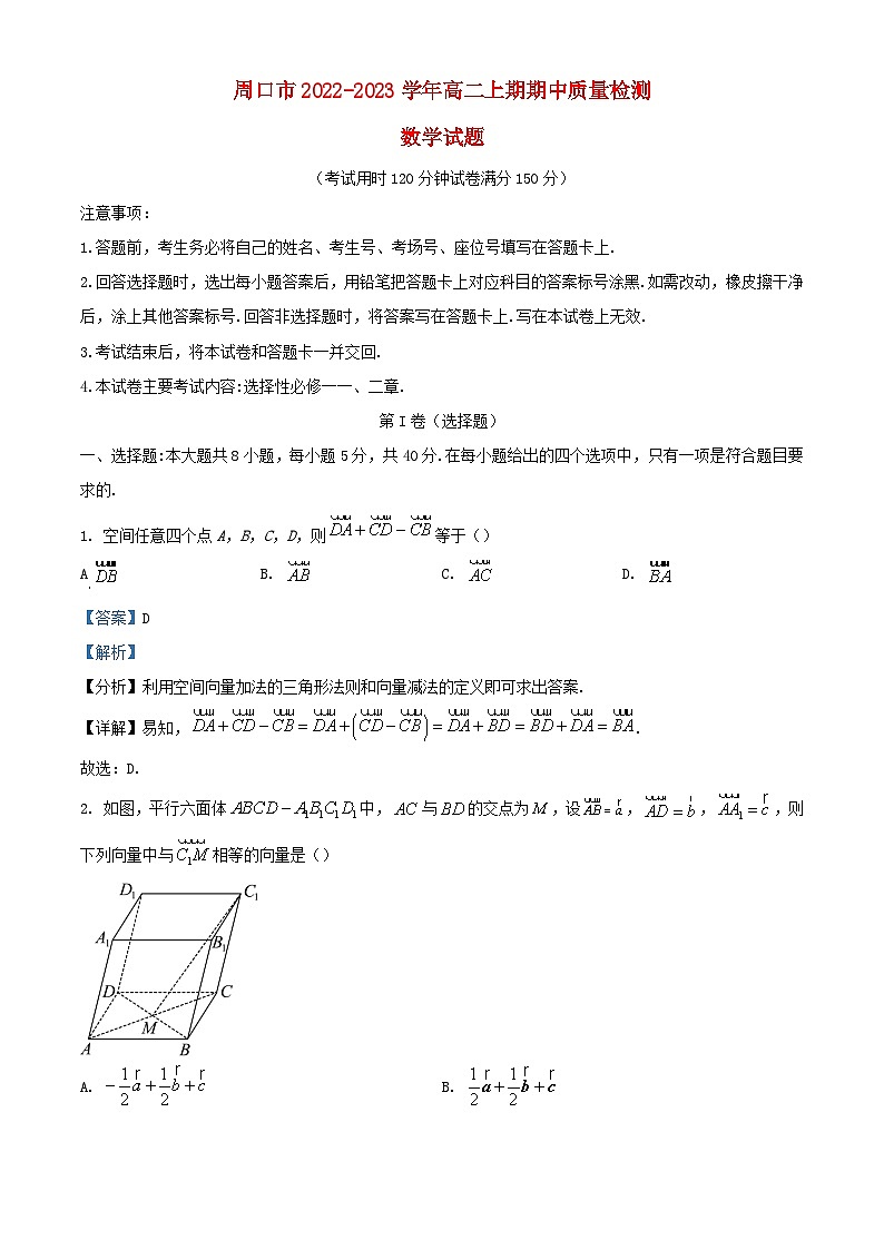 河南省周口市2022_2023学年高二数学上学期期中试题含解析第1页
