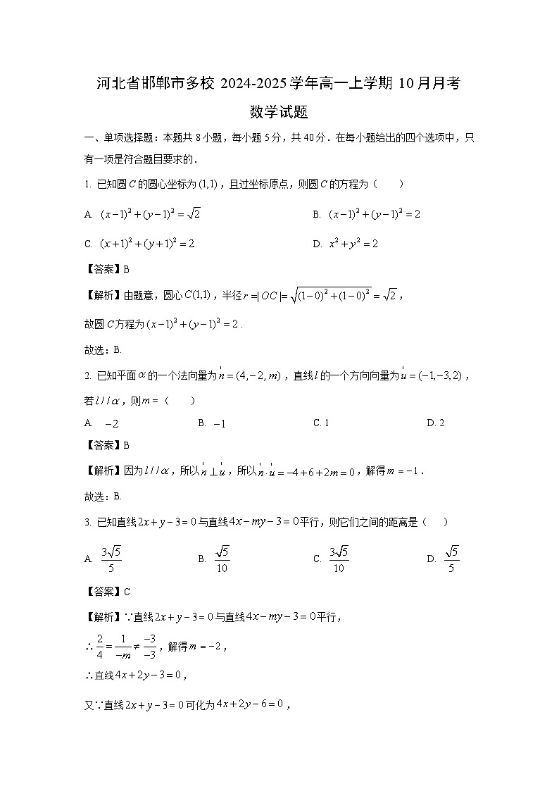 河北省邯郸市多校2024-2025学年高一上学期10月月考数学试题（解析版）第1页