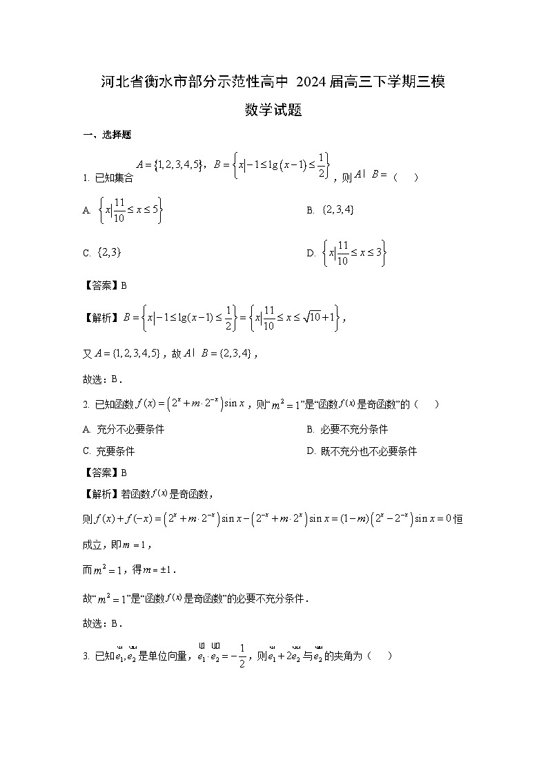 河北省衡水市部分示范性高中2024届高三下学期高考三模试题数学（解析版）第1页