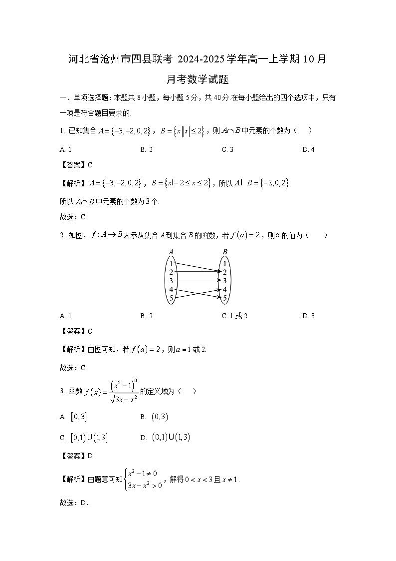 河北省沧州市四县联考2024-2025学年高一上学期10月月考数学试题（解析版）第1页