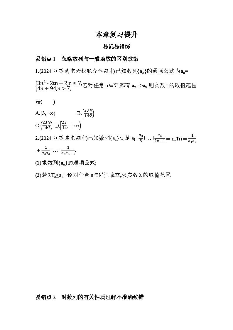 2024-2025学年苏教版选择性必修第一册 第4章　数列 本章复习提升 作业第1页
