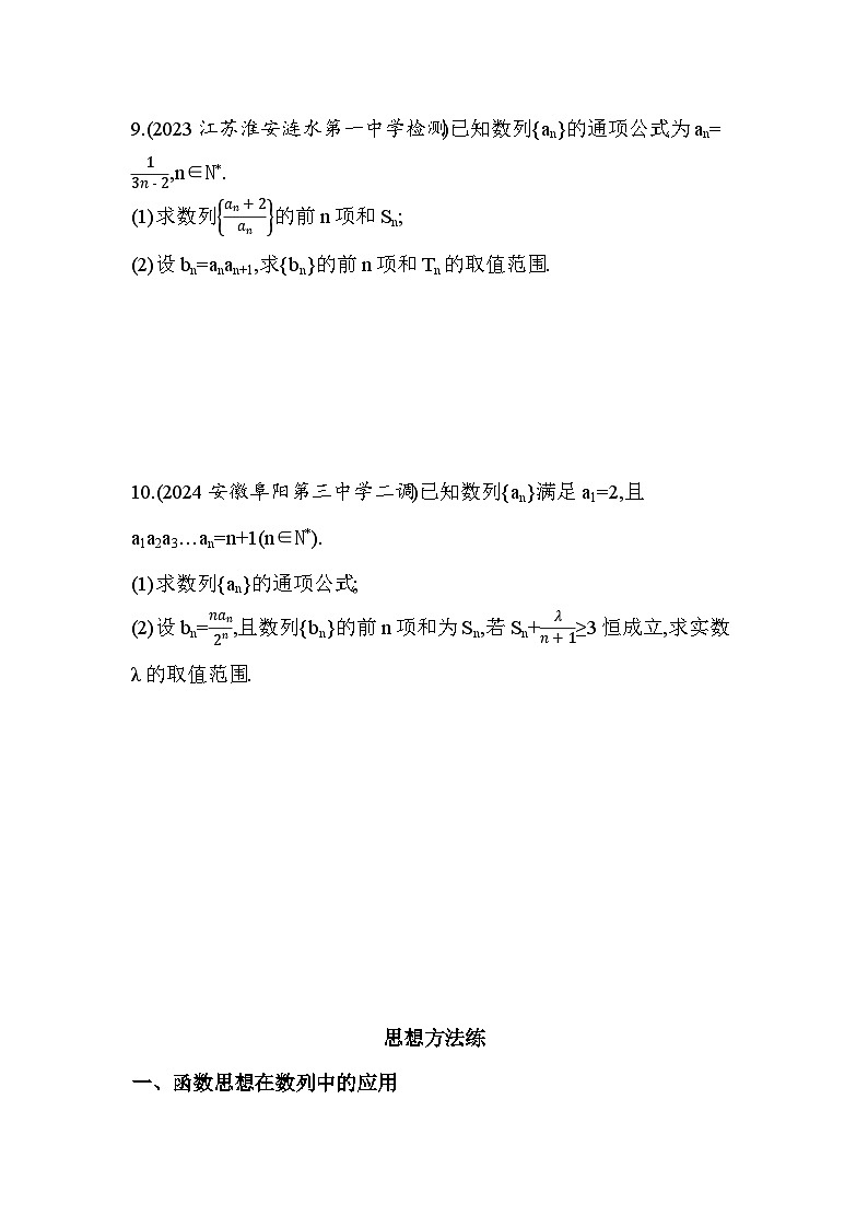 2024-2025学年苏教版选择性必修第一册 第4章　数列 本章复习提升 作业第3页