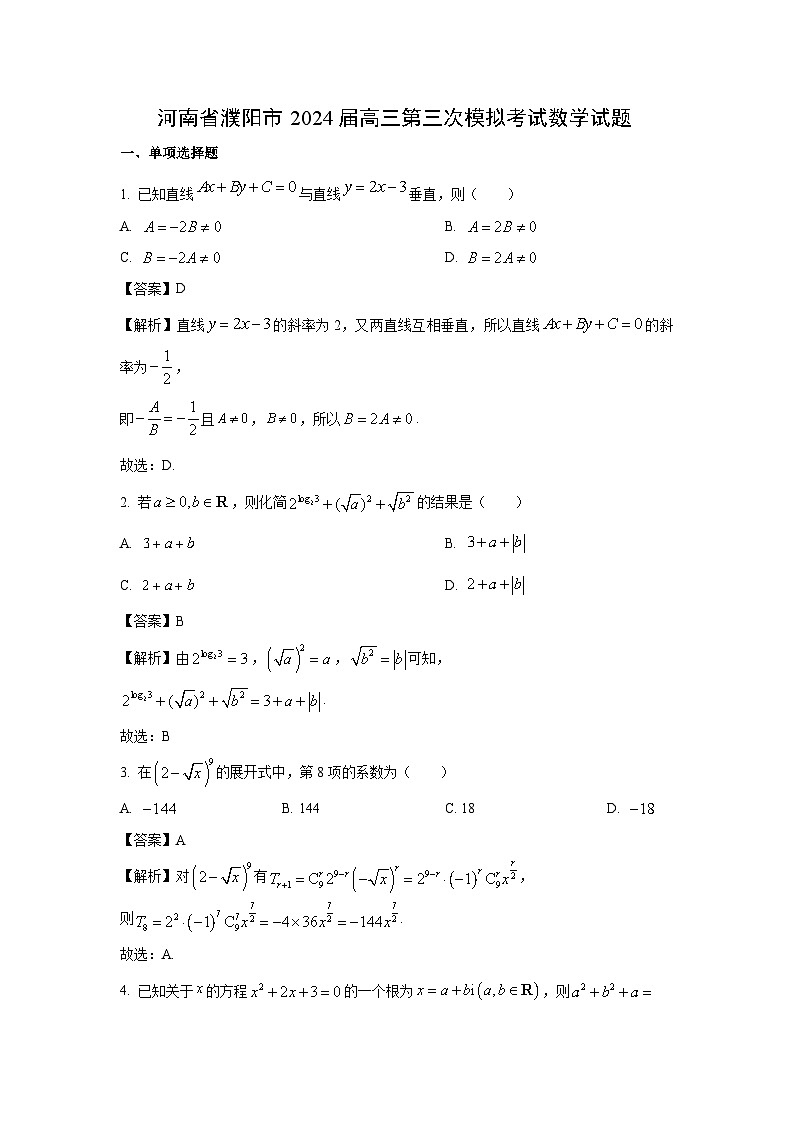 河南省濮阳市2024届高三第三次模拟考试试题数学（解析版）第1页