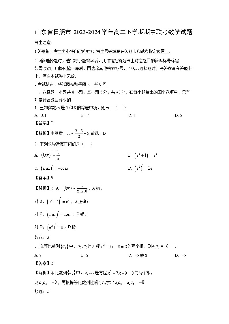 山东省日照市2023-2024学年高二下学期期中联考试题数学（解析版）第1页