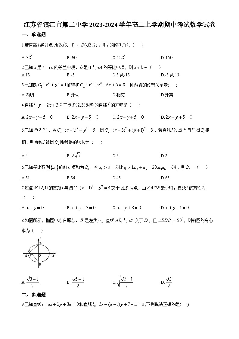 江苏省镇江市第二中学2023-2024学年高二上学期期中考试数学试卷(无答案)第1页