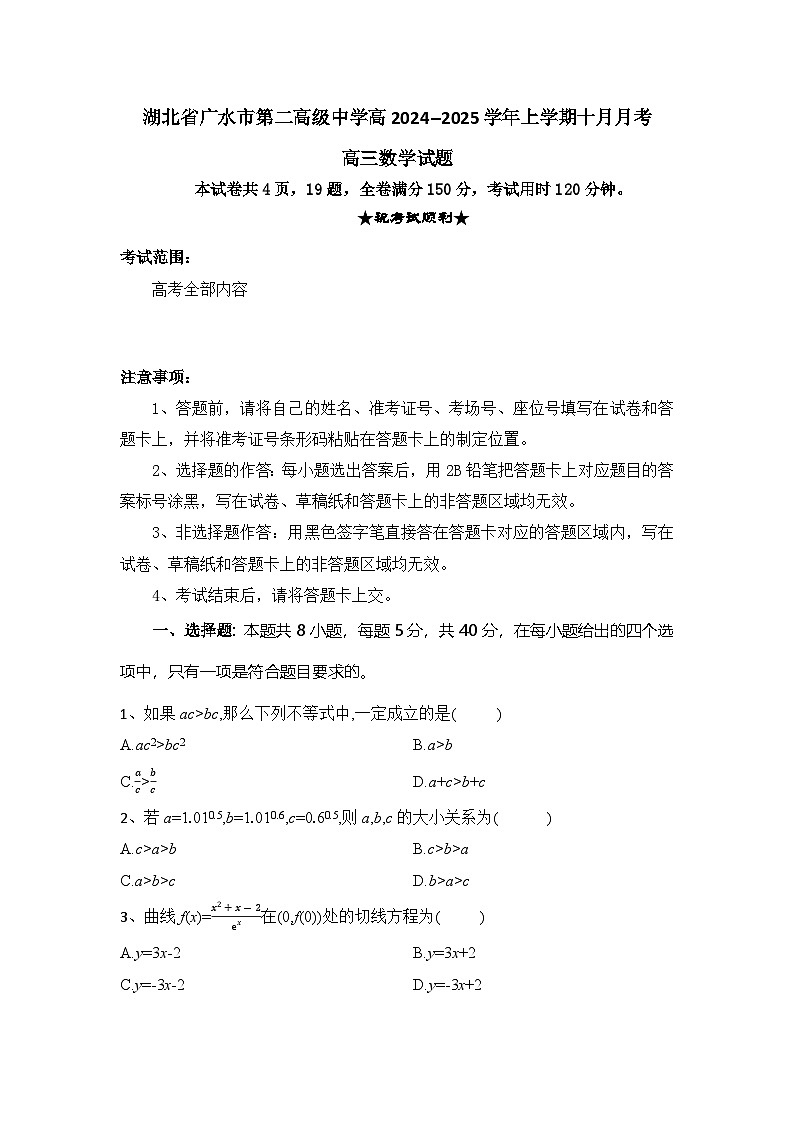 湖北省随州市广水市第二高级中学2024-2025学年高三上学期10月月考数学试题第1页