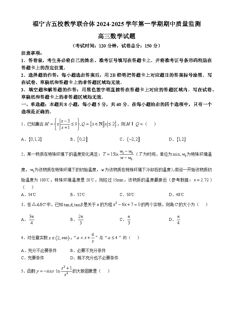 福建省宁德市福宁古五校教学联合体2024-2025学年高三上学期期中联考数学试卷第1页
