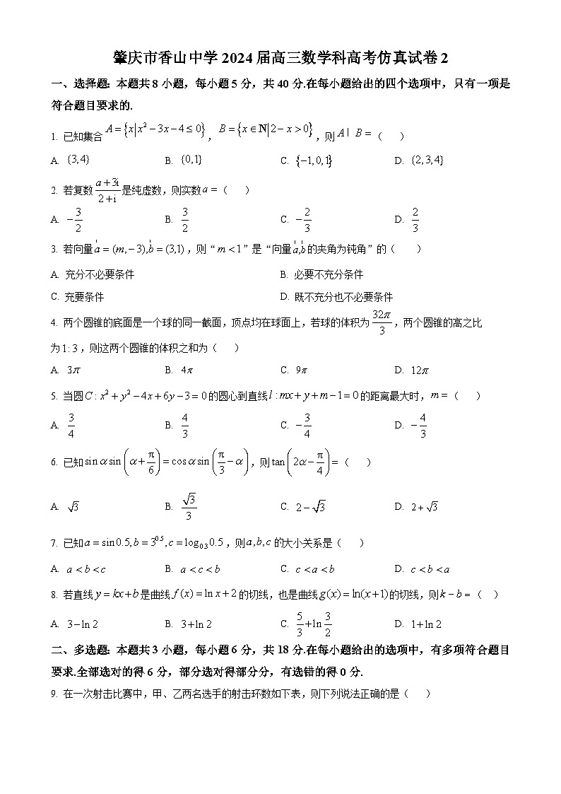 精品解析：广东省肇庆市香山中学2024届高三高考仿真2数学试题（原卷版）第1页