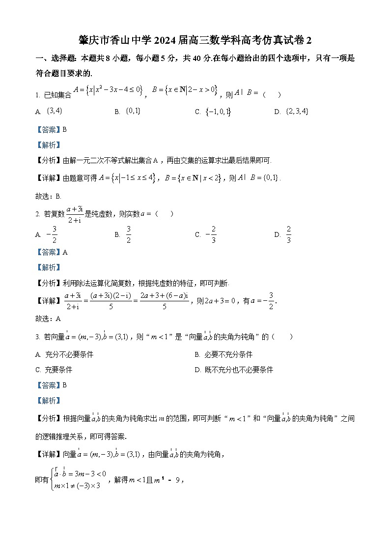 精品解析：广东省肇庆市香山中学2024届高三高考仿真2数学试题（解析版）第1页