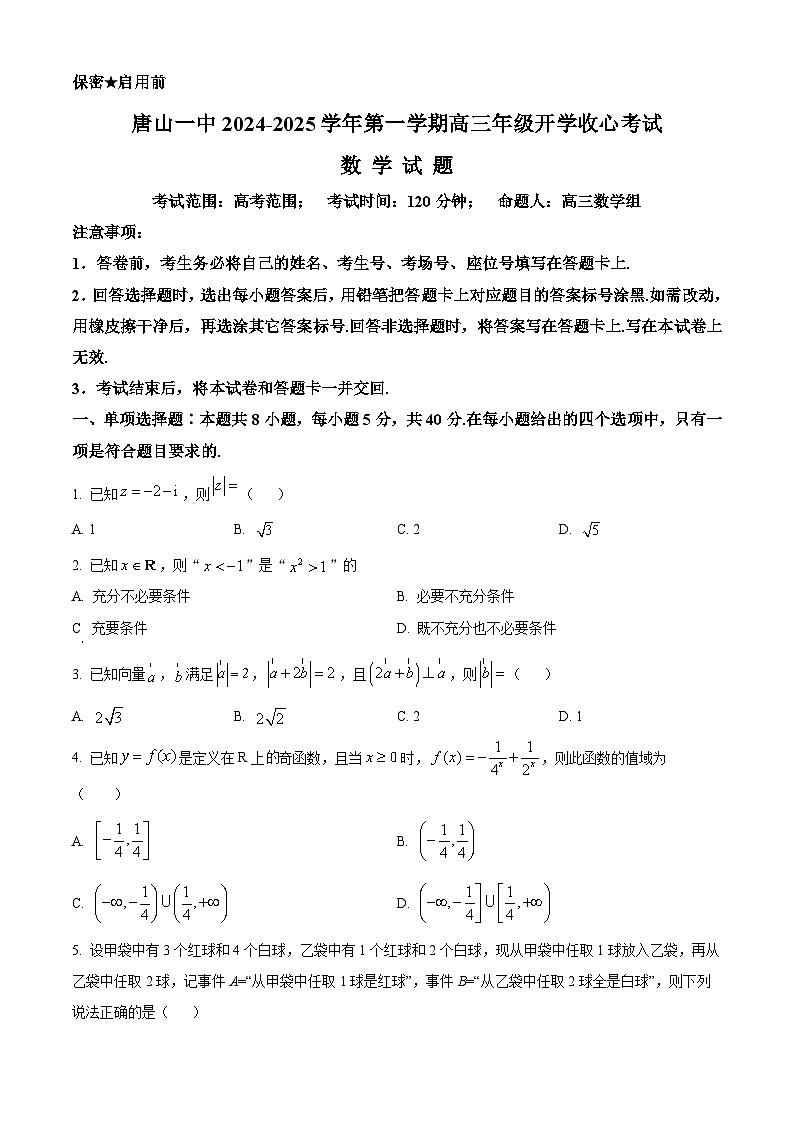 精品解析：河北省唐山市第一中学2025届高三上学期开学数学试题（原卷版）第1页