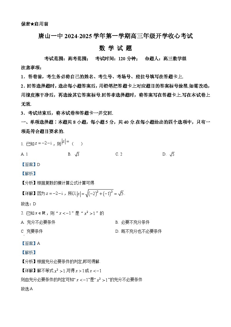 精品解析：河北省唐山市第一中学2025届高三上学期开学数学试题（解析版）第1页
