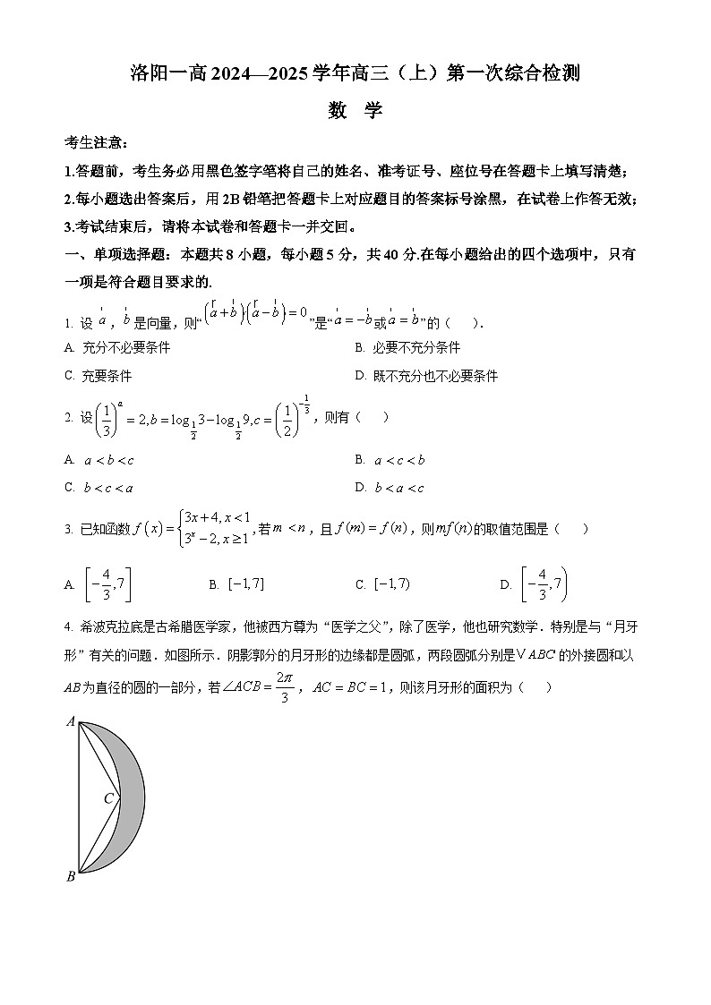 精品解析：河南省洛阳市第一高级中学2025届高三上学期开学数学试题01