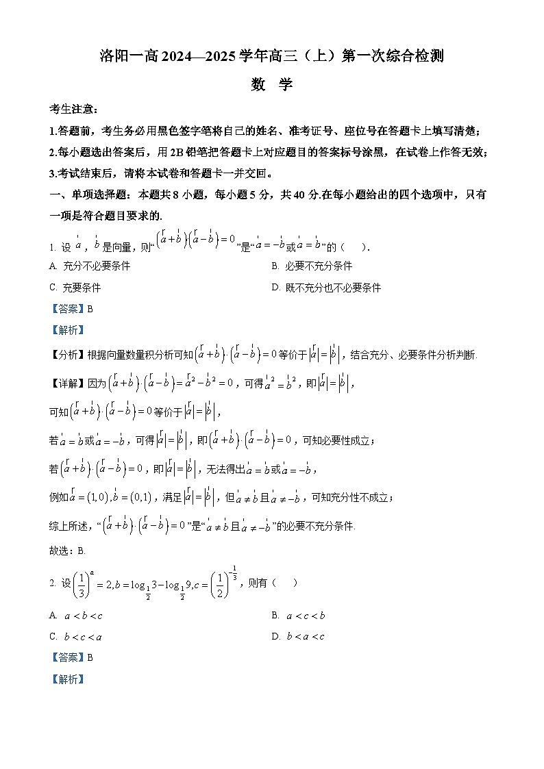 精品解析：河南省洛阳市第一高级中学2025届高三上学期开学数学试题01