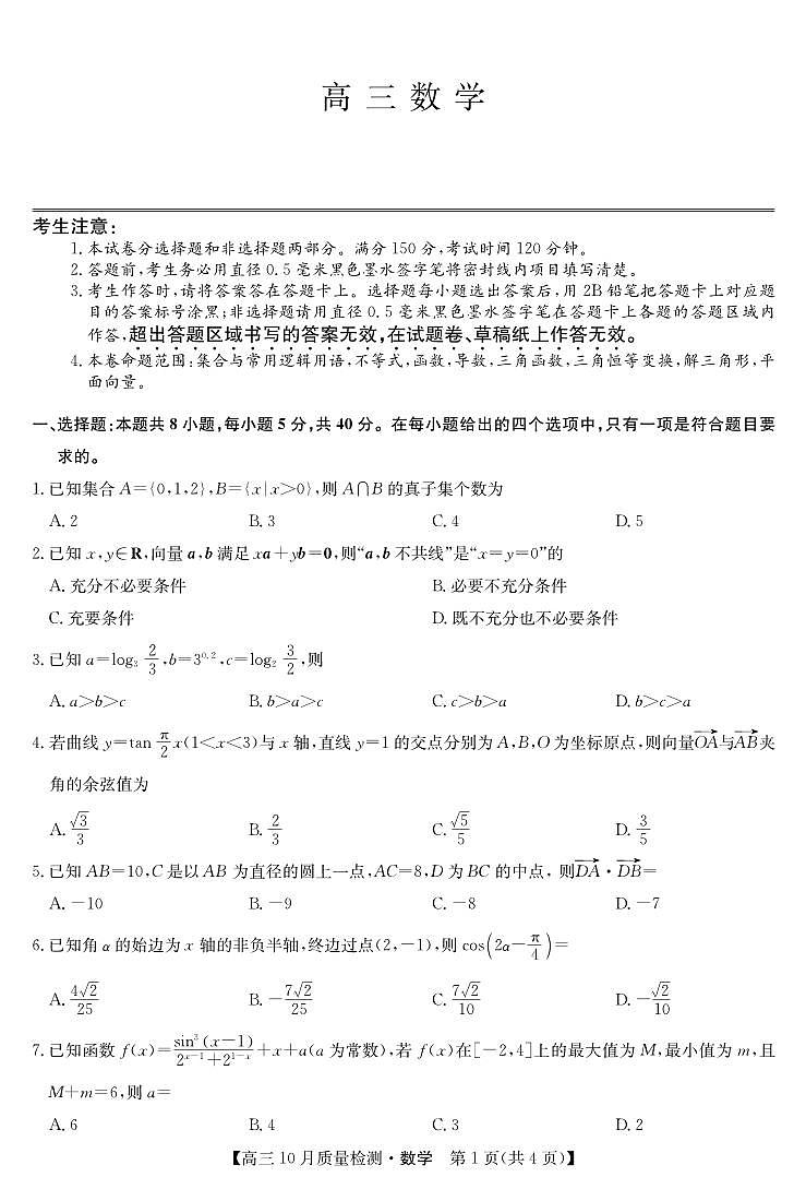 数学丨九师联盟陕晋青宁2025届高三10月质量检测数学试卷及答案第1页