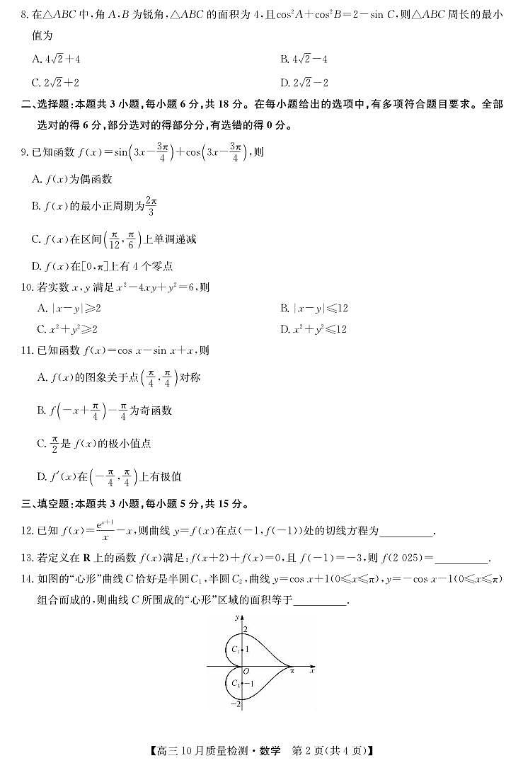数学丨九师联盟陕晋青宁2025届高三10月质量检测数学试卷及答案第2页