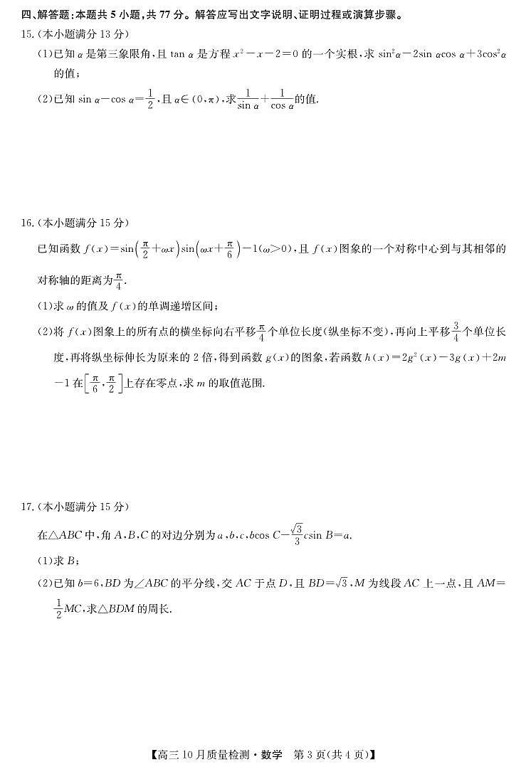 数学丨九师联盟陕晋青宁2025届高三10月质量检测数学试卷及答案第3页