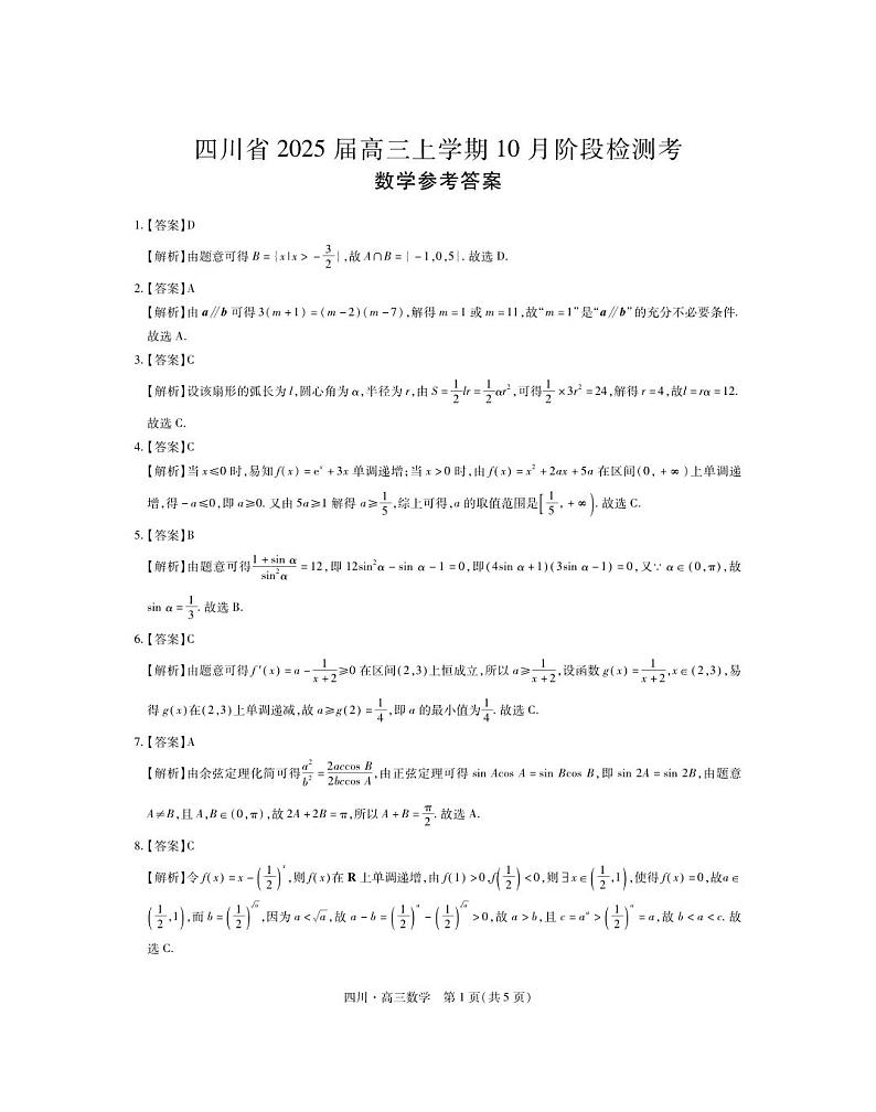 四川25届高三10月中旬联考·数学答案第1页