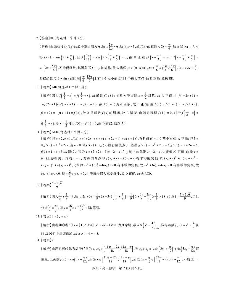 四川25届高三10月中旬联考·数学答案第2页