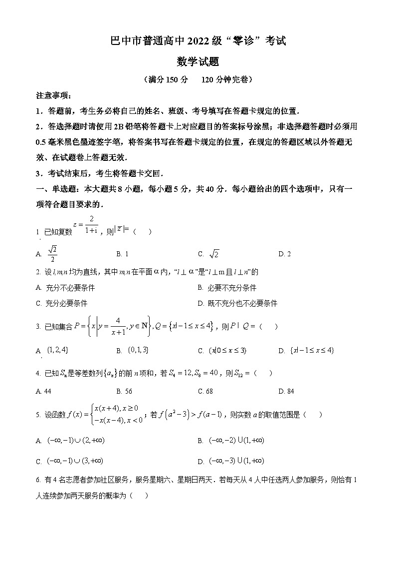 四川省巴中市2025届高三上学期“零诊”考试数学试题第1页