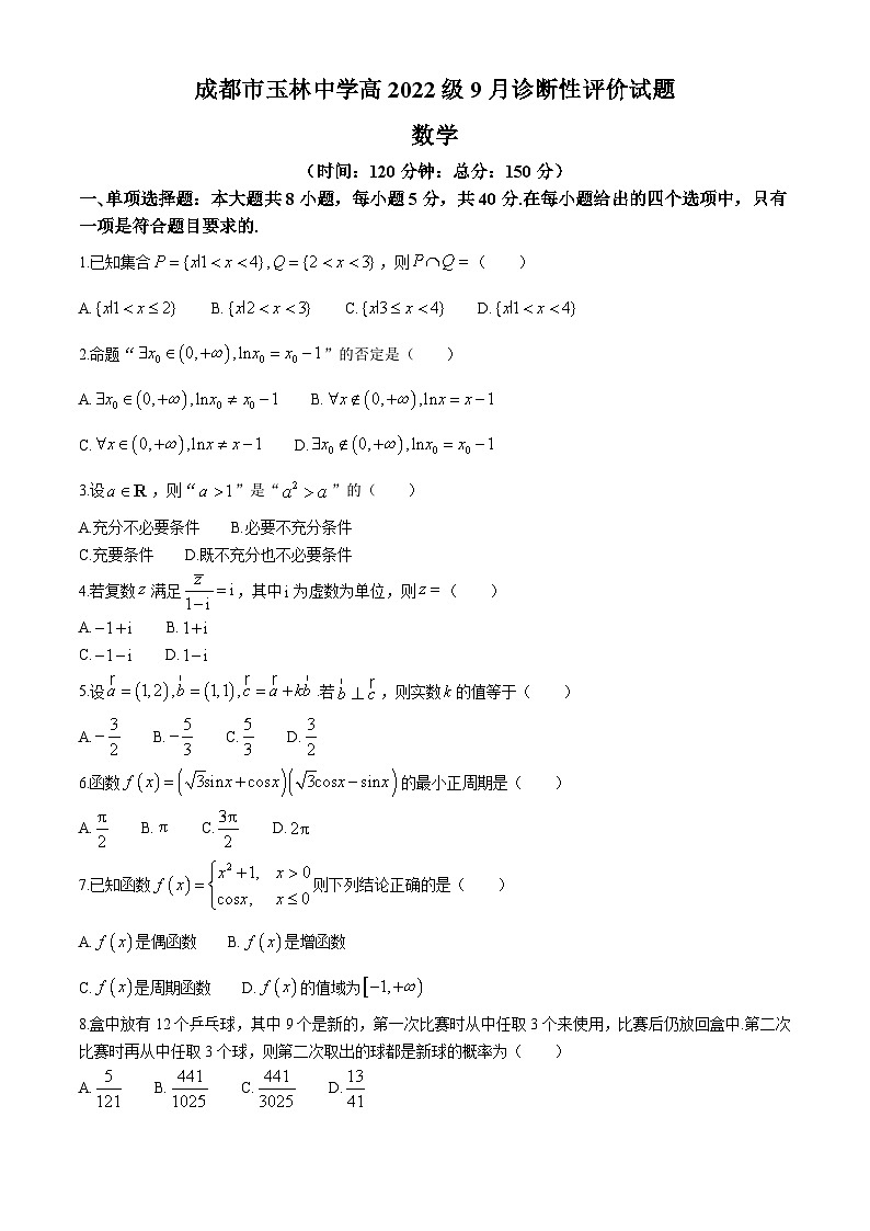 四川省成都市玉林中学2024-2025学年高三上学期9月诊断性评价 数学试题第1页
