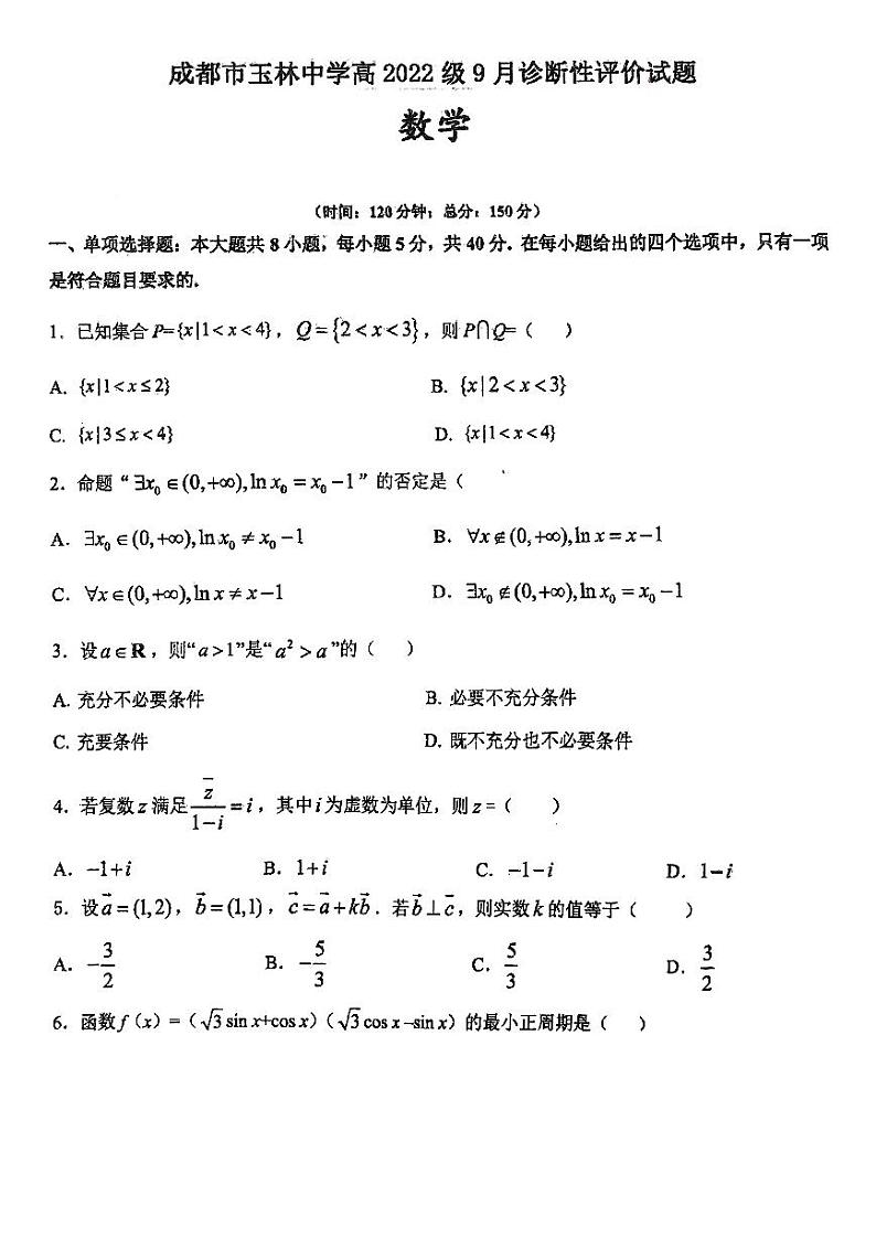 四川省成都市玉林中学2024-2025学年高三上学期9月诊断性评价 数学试题01