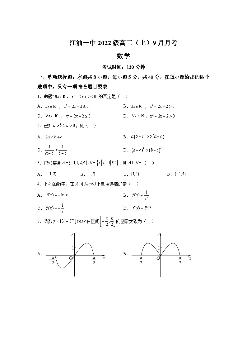 四川省江油市第一中学2024-2025学年高三上学期9月月考 数学试题（含解析）第1页