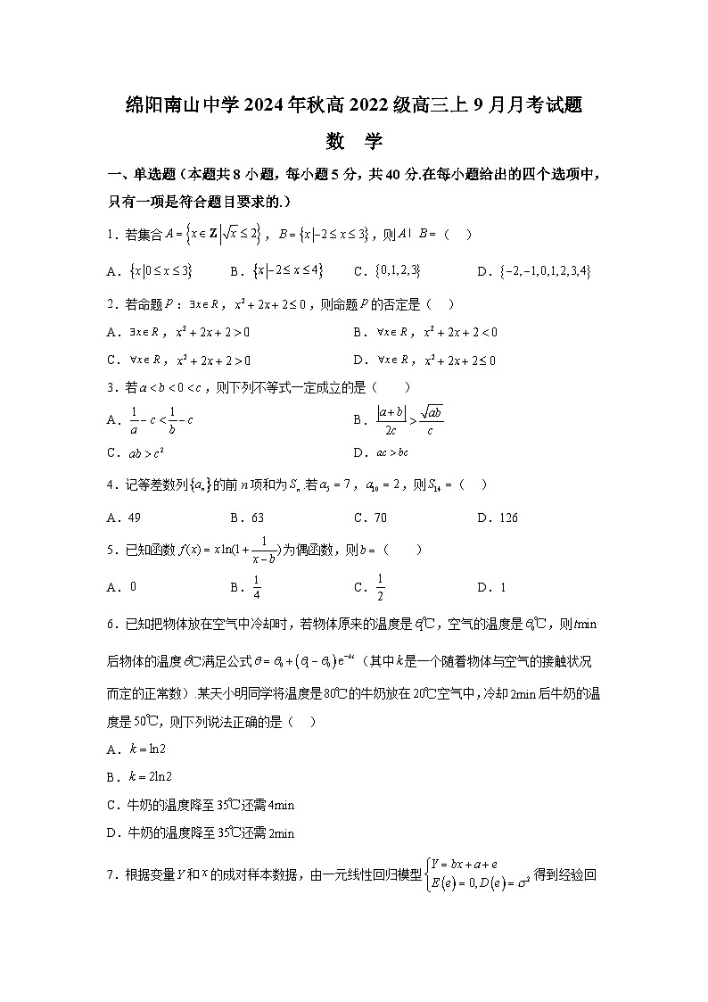 四川省绵阳市南山中学2024-2025学年高三上学期9月月考 数学试题（含解析）第1页