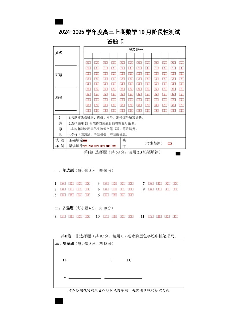 25届高三数学10月阶段性考试试卷答题卡A4版第1页
