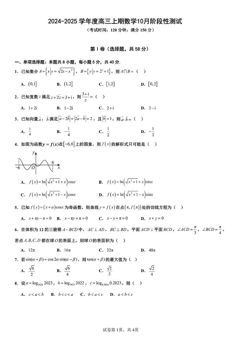 四川省成都市第七中学2024-2025学年高三上学期10月月考数学试题第1页