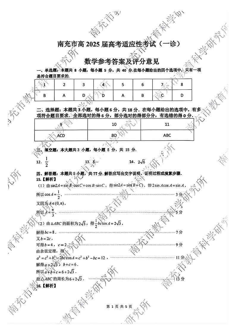 四川省南充市2025届高三高考适应性考试（一诊）数学01