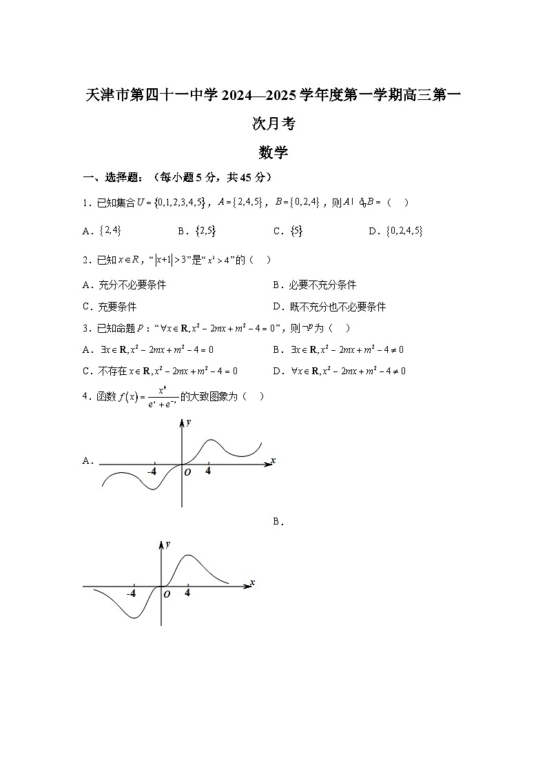 天津市第四十一中学2025届高三上学期第一次月考 数学试题（含解析）第1页