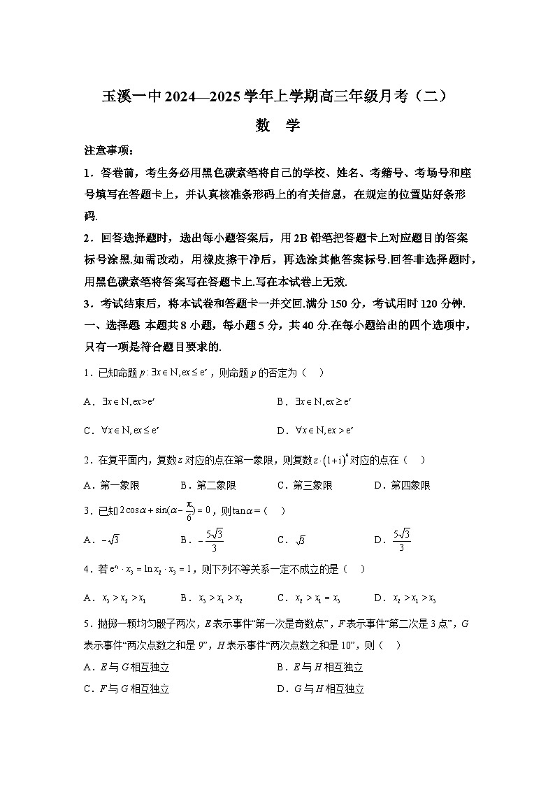 云南省玉溪第一中学2024-2025学年高三上学期9月月考 数学试题（含解析）第1页