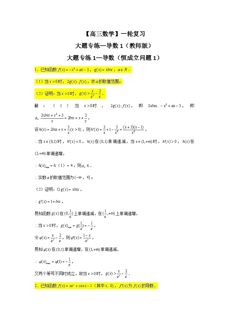 【高三数学】一轮复习：大题专练—导数1（教师版）第1页