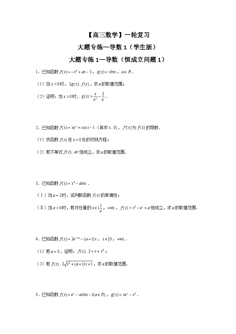 【高三数学】一轮复习：大题专练—导数1（学生版）第1页