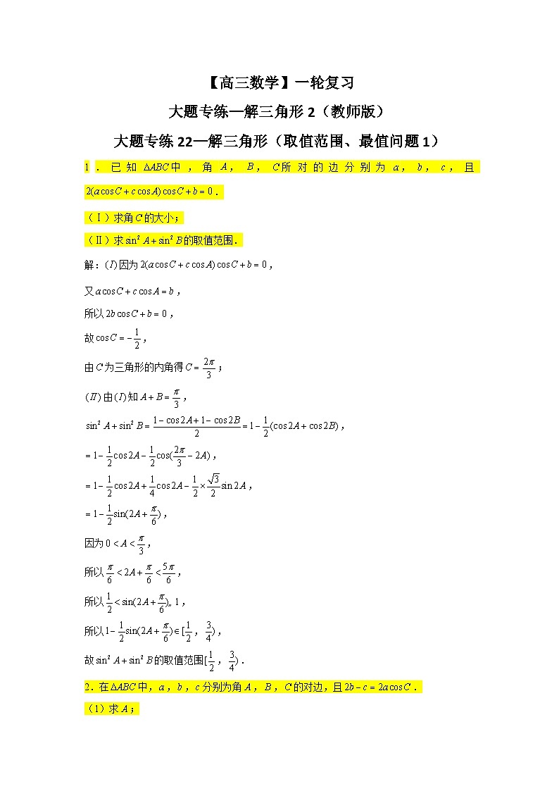 【高三数学】一轮复习：大题专练—解三角形2（教师版）第1页