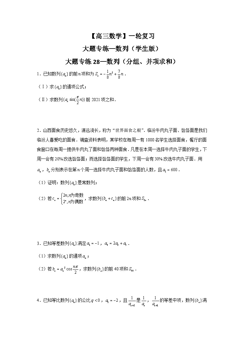 【高三数学】一轮复习：大题专练—数列（学生版）第1页