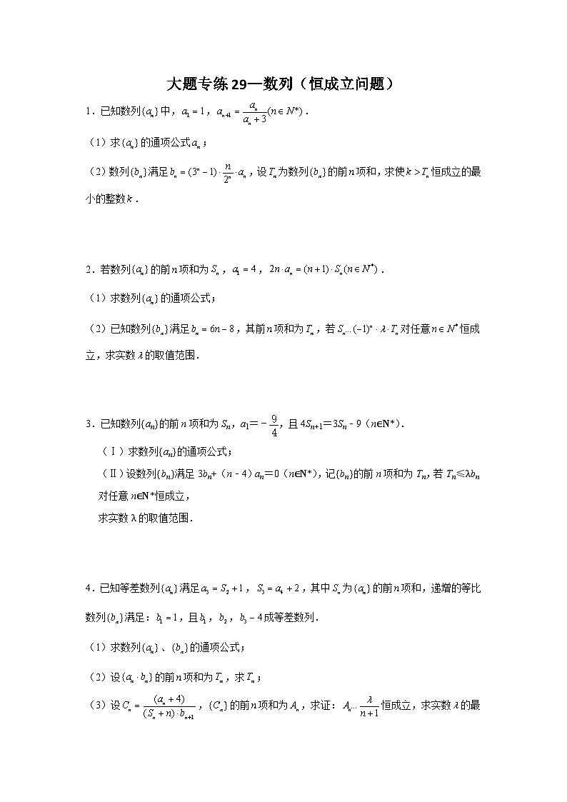 【高三数学】一轮复习：大题专练—数列（学生版）第3页