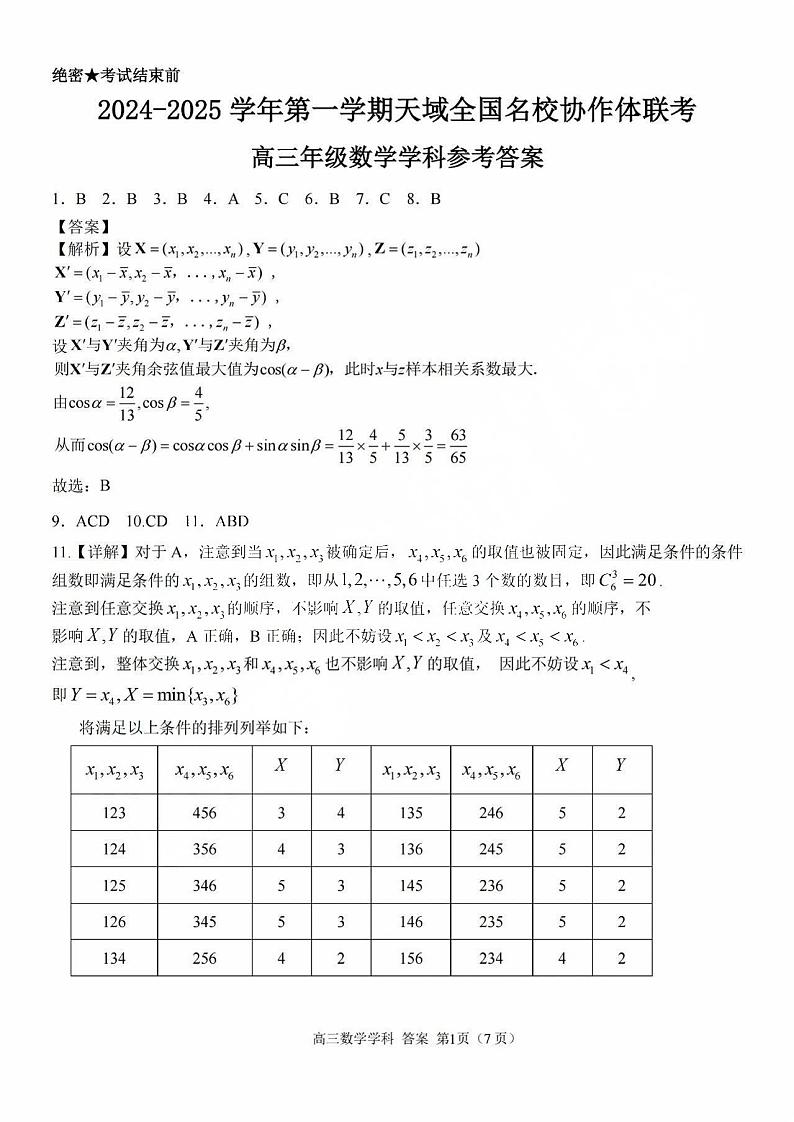 2025届天域全国名校协作体浙江省10月联考高三上学期数学试题第1页