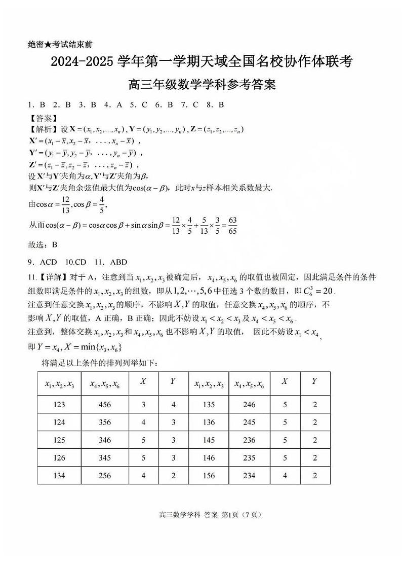 【百强校大联考】【浙江卷】2024-2025学年第一学期2025届天域全国名校协作体联考暨浙江省10月联考（10.6-10.8）             数学试卷    答案第1页
