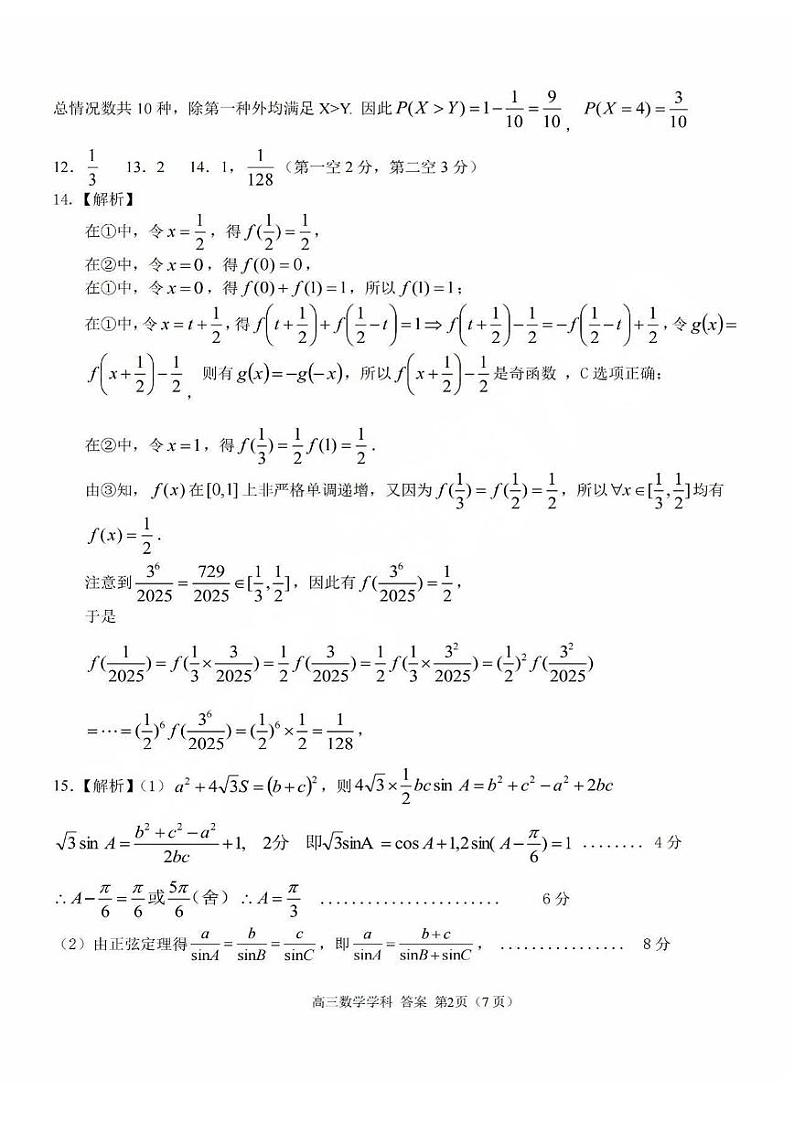【百强校大联考】【浙江卷】2024-2025学年第一学期2025届天域全国名校协作体联考暨浙江省10月联考（10.6-10.8）             数学试卷    答案第2页