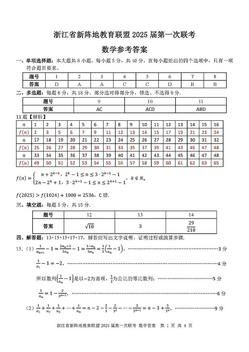 【浙江卷】浙江省新阵地教育联盟2025届高三上学期第一次联考10月联考（10.7-70.9）               数学试卷答案第1页