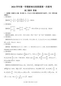 2025届浙南名校联盟高三上学期10月联考数学试题
