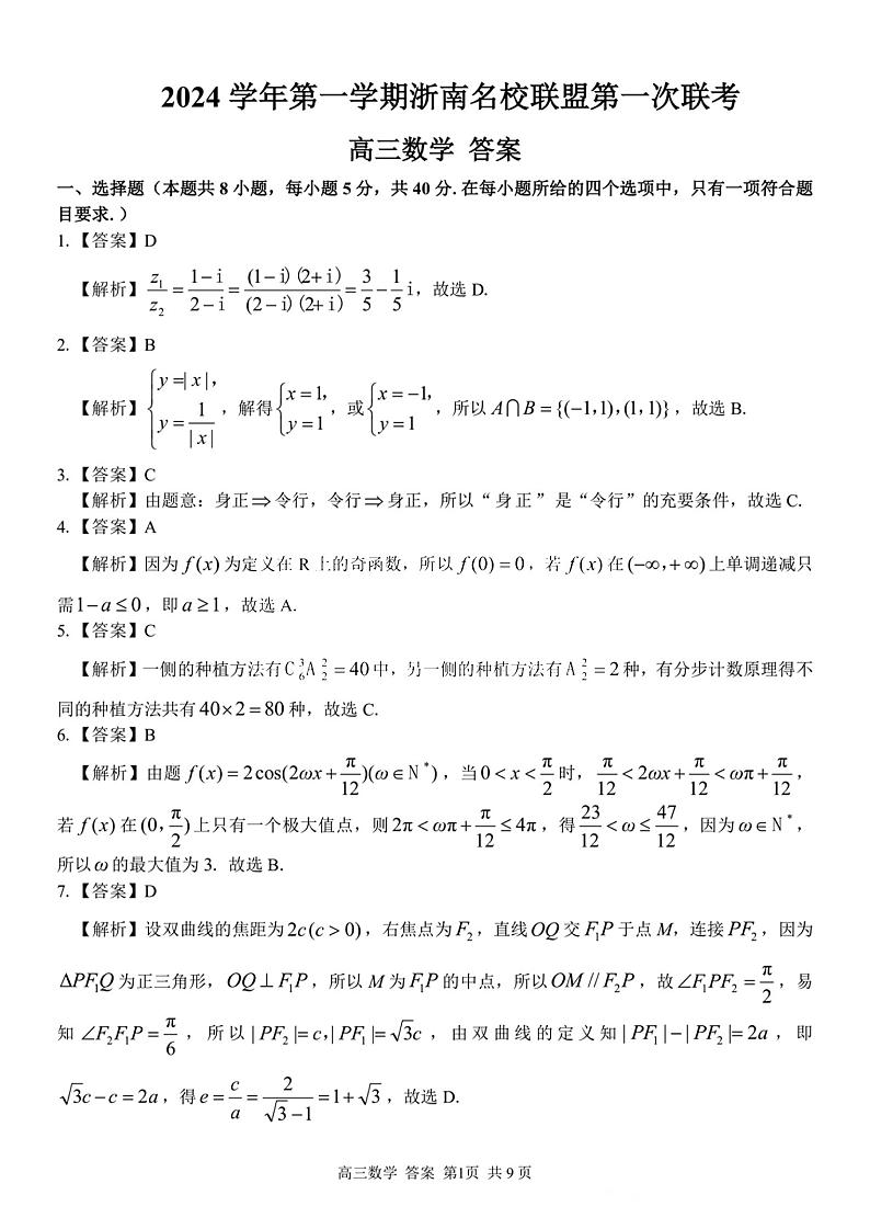 2025届浙南名校联盟高三上学期10月联考数学试题01